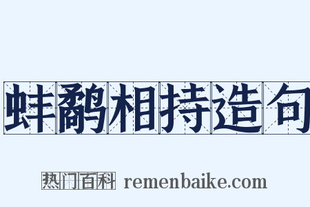 蚌鹬相持造句是什么意思的图片